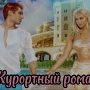 Андрей Рубежов Курортный Роман