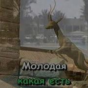 Караоке Молодая