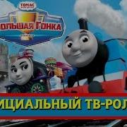 Томас И Его Друзья Большая Гонка