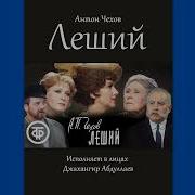 Чехов Леший Аудиокнига