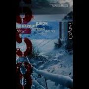 Вердон Джон Загадай Число