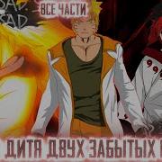 Наруто Дитя Двух Забытых Кланов