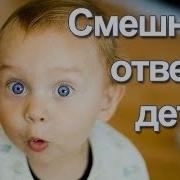 Угарные Фразы Детей