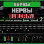 Нервы Нервы На Гитаре