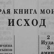 Библия Книга Исход Ветхий Завет Читает Александр Бондаренко