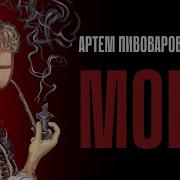 Артем Пивоваров Х Тнмк Мова Lyric Video