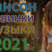 Лучший Сборник В Машину 2021