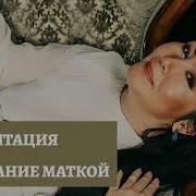 Медитация Дыхание Маткои