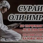 Сураи Оли Мирон Бо Тарчумаи Точики