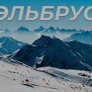 Эльбрус Самое Лучшее