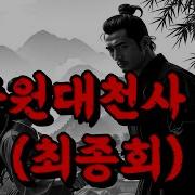 최종회 무협 소설