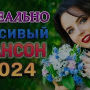 Топ 60 Лучших Новых Шансон Песен 2024 2025 Года Самая Горячая Музыка