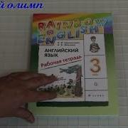 Rainbow English 3 Класс Рабочая Тетрадь