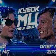 Батлл Гнойный Vs Олег Монгол