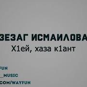 Зезаг Исмаилова Х1Ей Хаза К1Ант