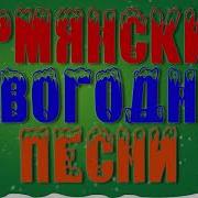 Армянское Рождественские Песни
