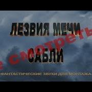 Лезвия Мечи Сабли Фантастические Звуки Для Монтажа