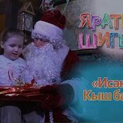 Исэнме Кыш Бабай Песня