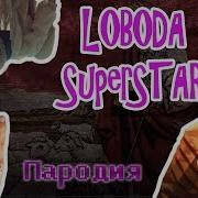 Пародия На Лобода Parody On Loboda Суперзвезда Music Loboda Пародия Приколы