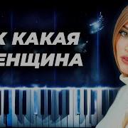 Ах Какая Женщина Пианино