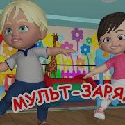 Мульт Зарядка 7 Танцевальная Физминутка Папа В Теме