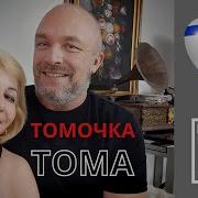 Александр Кнут Тома Тома Томочка Hd