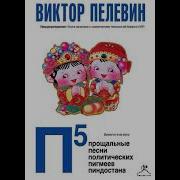 Пелевин П5 Прощальные Песни Политических Пигмеев Пиндостана Радиоспектакль