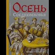 Хейзинг Осень Средневековья