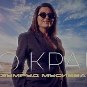 Зумруд Мусиева По Краю