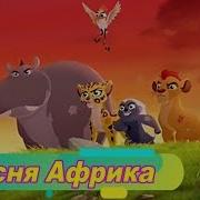 Детская Песня Африка Песня Для Малышей Хранители Джунглей