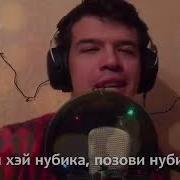 Позови Нубика Клип Титаник