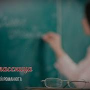 Одноклассница Алексей Романюта