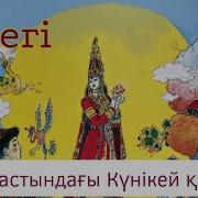 Кун Астындагы Кунекей Кыз