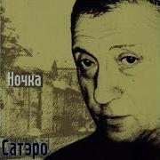 Игорь Сатеро Ночка