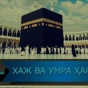 Хаж Ва Умра Ҳаққида Haj Va Umra Haqqida
