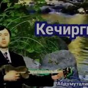 Нуриддин Хайдаров Кечиргин Mp3