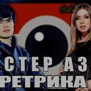 Мастер Азия Ретрика 2020