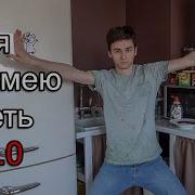 Я Не Умею Петь 1