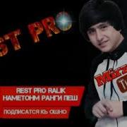 Rest Ralik Ralik Наметонм Ранги Пеш