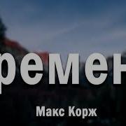 8D Музыка Макс Корж Хиты 8D Music