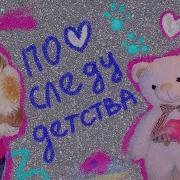 Кристина Ашмарина По Следу Детства
