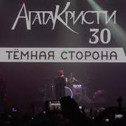 The Matrixx Чёрная Луна Агата Кристи 30 Лет Тёмная Сторона