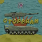Оторвали Леопарду Башню