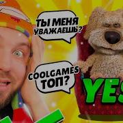 Говорящий Бен Ккул Геймс