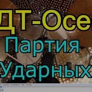 Ддт Осень Партия Ударных Разбор Партии Барабанов Песни Урок Ударных