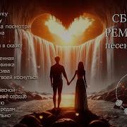 Шикарные Песни О Любви Сборники