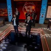 Davdivar Dagedzeb Giorgi Shoshitashvili Mishel Gurielashvili