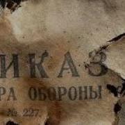 Ни Шагу Назад Приказ 227 Штрафные Батальоны