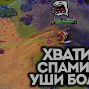 Троллинг В Dota 2