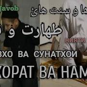 Фарзхо Ва Суннатхои Тахорат